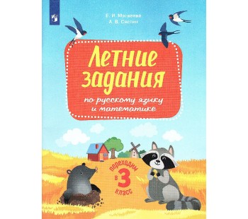 Переходим в 3-й класс. Летние задания по русскому языку и математике