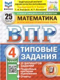 ВПР Математика. 4 класс. Типовые задания. 25 вариантов. ФИОКО. СТАТГРАД ВПР Математика. 4 класс. Типовые задания. 25 вариантов. ФИОКО. СТАТГРАД