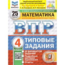 ВПР Математика. 4 класс. Типовые задания. 25 вариантов. ФИОКО. СТАТГРАД