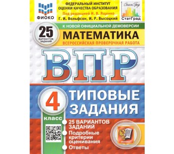 ВПР Математика. 4 класс. Типовые задания. 25 вариантов. ФИОКО. СТАТГРАД