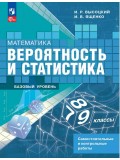 Математика. Вероятность и статистика. 7-9 классы. Базовый уровень. Самостоятельные и контрольные работы