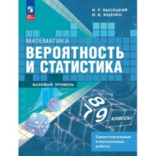 Математика. Вероятность и статистика. 7-9 классы. Базовый уровень. Самостоятельные и контрольные работы