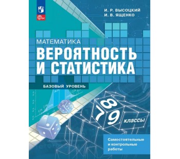 Математика. Вероятность и статистика. 7-9 классы. Базовый уровень. Самостоятельные и контрольные работы