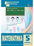 Математика. Разноуровневые задания. 5 класс