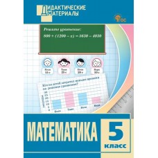 Математика. Разноуровневые задания. 5 класс