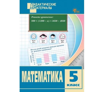 Математика. Разноуровневые задания. 5 класс