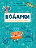 Подарки. Легенды, традиции, идеи