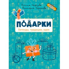 Подарки. Легенды, традиции, идеи