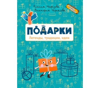 Подарки. Легенды, традиции, идеи