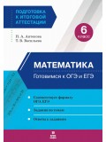 Математика. 6 класс. Готовимся к ОГЭ и ЕГЭ