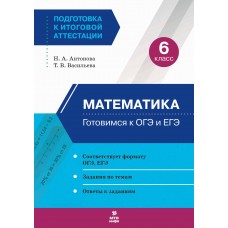 Математика. 6 класс. Готовимся к ОГЭ и ЕГЭ Математика. 6 класс. Готовимся к ОГЭ и ЕГЭ