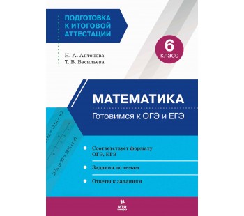 Математика. 6 класс. Готовимся к ОГЭ и ЕГЭ Математика. 6 класс. Готовимся к ОГЭ и ЕГЭ