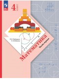 Математика. 4 класс. Учебное пособие. Часть 1