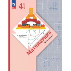 Математика. 4 класс. Учебное пособие. Часть 1