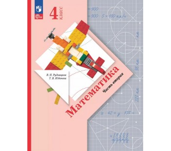 Математика. 4 класс. Учебное пособие. Часть 2