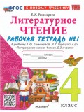 Литературное чтение. 4 класс. Рабочая тетрадь № 1 к учебнику Л.Ф. Климановой, В.Г. Горецкого