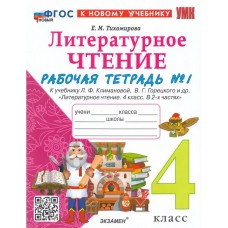 Литературное чтение. 4 класс. Рабочая тетрадь № 1 к учебнику Л.Ф. Климановой, В.Г. Горецкого