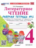 Литературное чтение. 4 класс. Рабочая тетрадь № 2 к учебнику Л.Ф. Климановой, В.Г. Горецкого