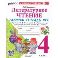 Литературное чтение. 4 класс. Рабочая тетрадь № 2 к учебнику Л.Ф. Климановой, В.Г. Горецкого