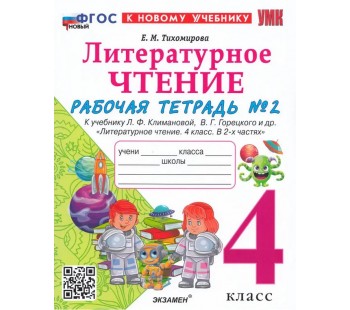Литературное чтение. 4 класс. Рабочая тетрадь № 2 к учебнику Л.Ф. Климановой, В.Г. Горецкого
