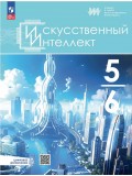 Искусственный Интеллект. 5-6 классы. Учебное пособие