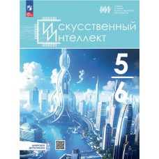 Искусственный Интеллект. 5-6 классы. Учебное пособие