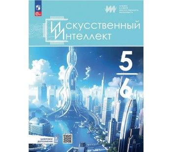 Искусственный Интеллект. 5-6 классы. Учебное пособие