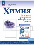 Химия. 11 класс. Базовый уровень. Проверочные и контрольные работы