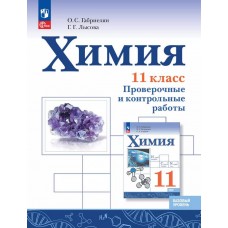 Химия. 11 класс. Базовый уровень. Проверочные и контрольные работы
