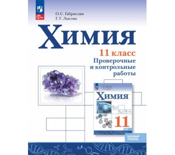 Химия. 11 класс. Базовый уровень. Проверочные и контрольные работы