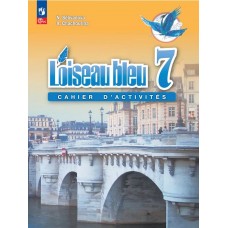 Французский язык. Второй иностранный язык. 7 класс. Сборник упражнений
