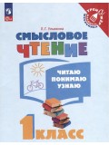 Смысловое чтение. Читаю, понимаю, узнаю. 1 класс