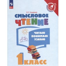 Смысловое чтение. Читаю, понимаю, узнаю. 1 класс