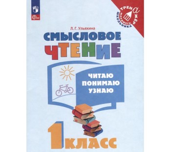 Смысловое чтение. Читаю, понимаю, узнаю. 1 класс