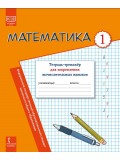 Математика: тетрадь-тренажёр для закрепления вычислительных навыков. 1 класс