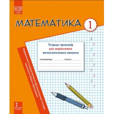 Математика: тетрадь-тренажёр для закрепления вычислительных навыков. 1 класс