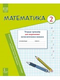 Математика: тетрадь-тренажёр для закрепления вычислительных навыков. 2 класс