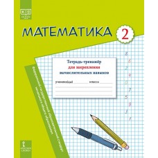 Математика: тетрадь-тренажёр для закрепления вычислительных навыков. 2 класс