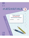 Математика: тетрадь-тренажёр для закрепления вычислительных навыков. 3 класс