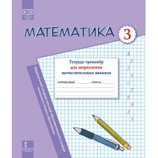 Математика: тетрадь-тренажёр для закрепления вычислительных навыков. 3 класс