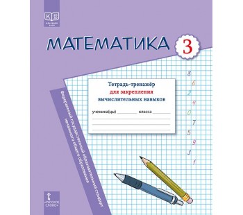 Математика: тетрадь-тренажёр для закрепления вычислительных навыков. 3 класс