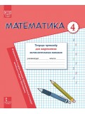 Математика: тетрадь-тренажёр для закрепления вычислительных навыков. 4 класс
