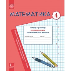 Математика: тетрадь-тренажёр для закрепления вычислительных навыков. 4 класс