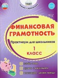 Финансовая грамотность. 1 класс. Практикум для школьников