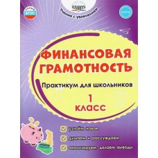 Финансовая грамотность. 1 класс. Практикум для школьников