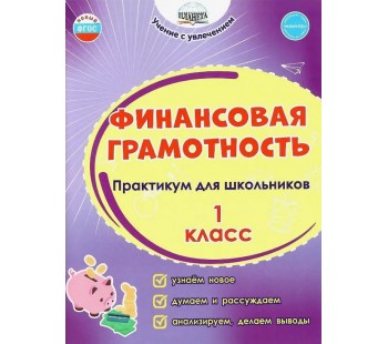 Финансовая грамотность. 1 класс. Практикум для школьников