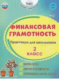Финансовая грамотность. 2 класс. Практикум для школьников