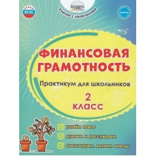 Финансовая грамотность. 2 класс. Практикум для школьников