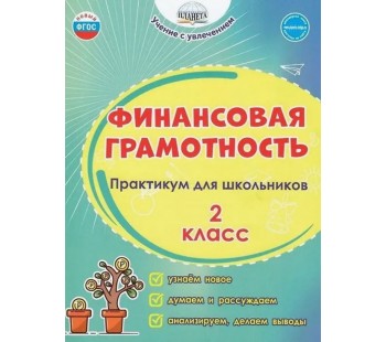 Финансовая грамотность. 2 класс. Практикум для школьников