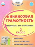 Финансовая грамотность. 3 класс. Практикум для школьников